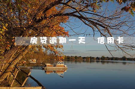 房贷逾期一天 信用卡 房贷逾期一天 信用卡